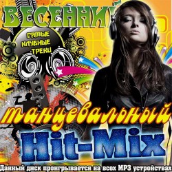 Весенний танцевальный Hit-Mix (2013)