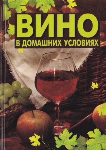 Арина Мишина - Вино в домашних условиях (2013)