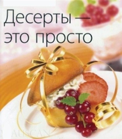 А. Самойлов - Десерты - это просто (2005)