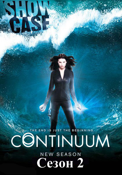 Континуум / Continuum (2013) 2 сезон