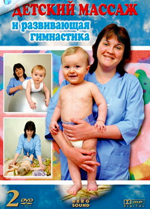 Детский массаж и развивающая гимнастика (2006) DVDRip