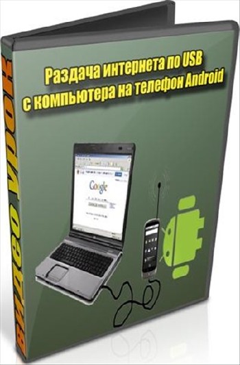 Раздача интернета по USB с компьютера на телефон Android (2012) DVDRip