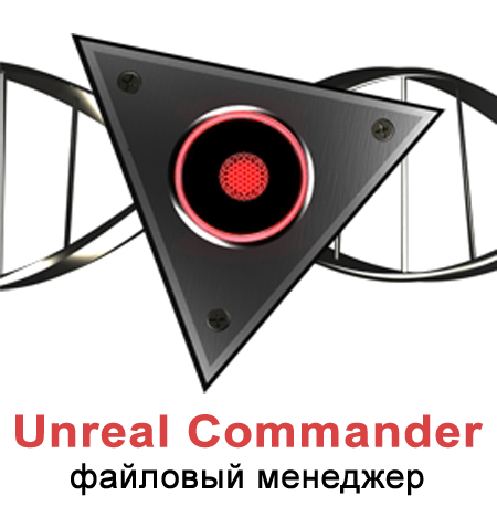 Unreal Commander 2.02 Beta 3 Build 907 RuS + Portable
