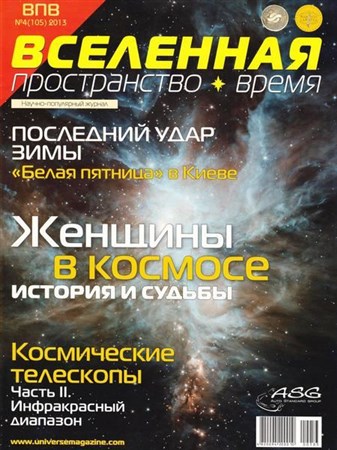Вселенная, пространство, время №4 (апрель 2013)