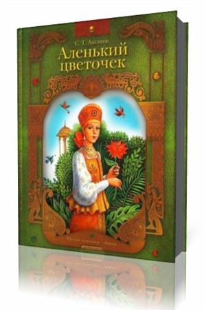 С.Т. Аксаков - Аленький цветочек (Аудиокнига)