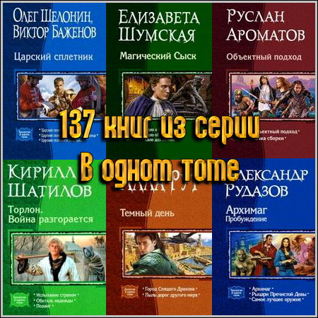 137 книг из серии В одном томе (2005-2013) FB2+RTF