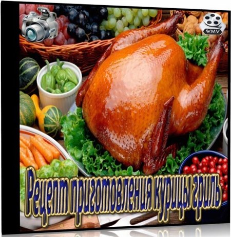 Рецепт приготовления курицы гриль (2013)
