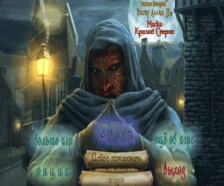 Темные Рассказы: Эдгар Аллан По Маска Красной Смерти / Dark Tales 5: Edgar Allan Poe's The Masque of the Red Death (2013/PC/Rus)