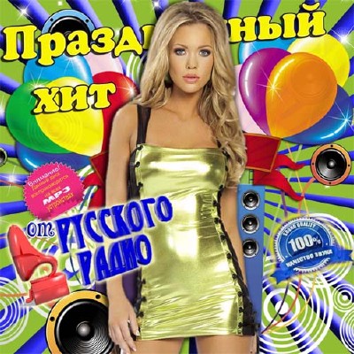 Праздничный хит от Русского радио (2013)