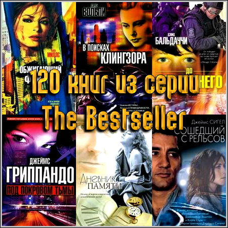 120 книг из серии The Bestseller (2002-2012) FB2+RTF