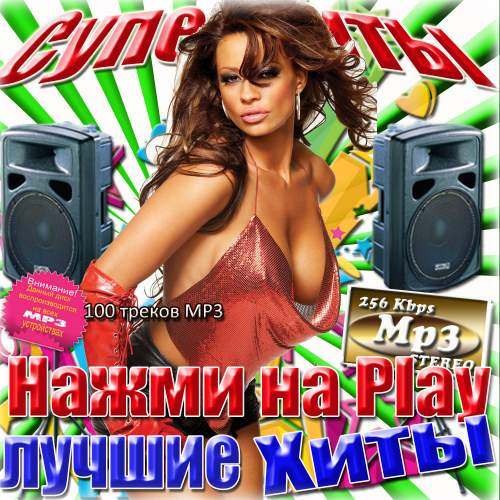 Нажми на Play. Лучшие треки (2013)