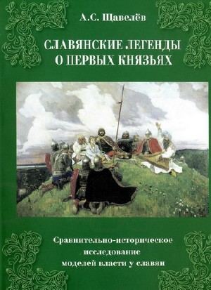А.С. Щавелёв. Славянские легенды о первых князьях. (2007) PDF