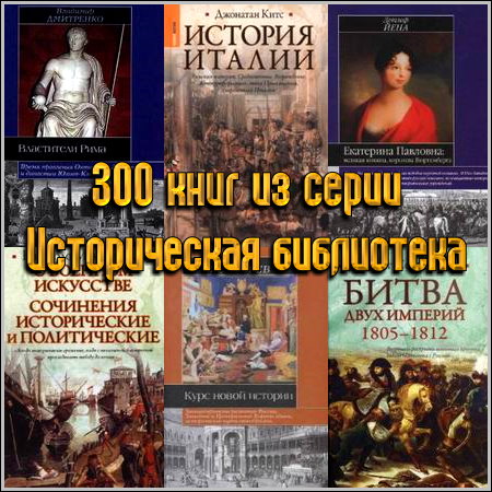 300 книг из серии Историческая библиотека (2001-2013) FB2, RTF, PDF