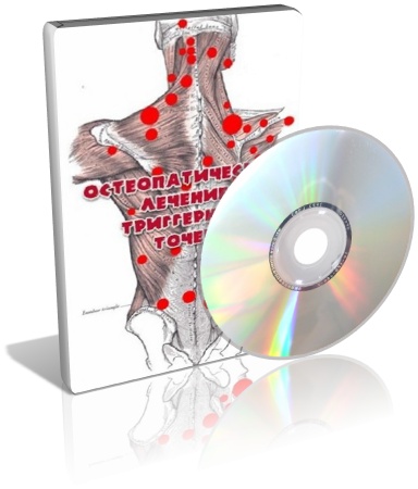 Остеопатическое лечение триггерных точек (2013) DVDRip