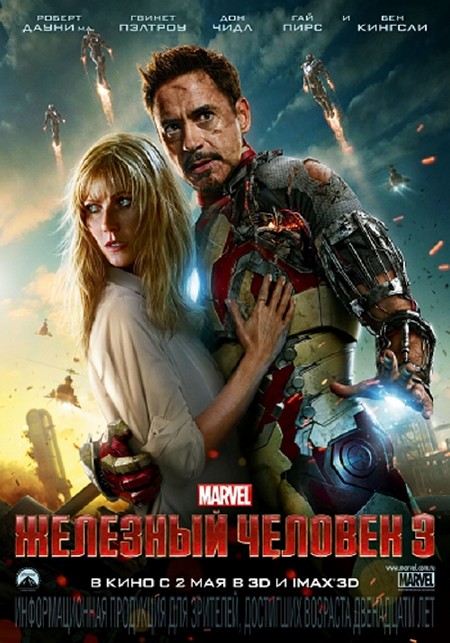 Железный человек 3 / Iron Man 3 (2013) САМRip