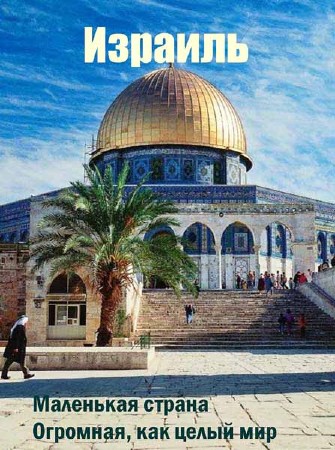 Израиль: Маленькая страна. Огромная, как целый мир / Israel. A small big country (2009) DVD5