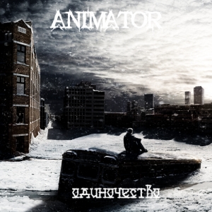 Animator - Одиночество ( Single) (2013)