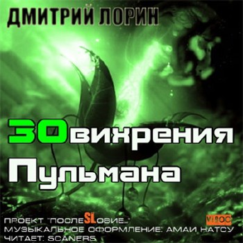 Дмитрий Лорин - ЗОвихрения Пульмана (аудиокнига)