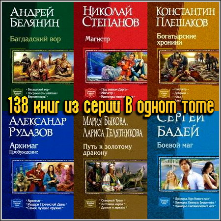 138 книг из серии В одном томе (2005-2013) FB2+RTF