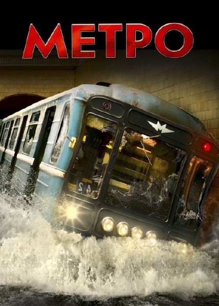 Метро (2012) BDRip-AVC