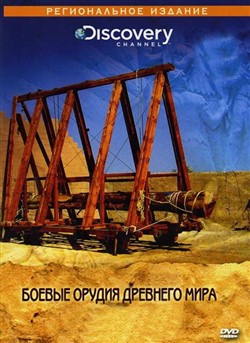 Discovery: Боевые орудия древнего мира / Discovery: Superweapons Of The Ancient (2004) DVDRip