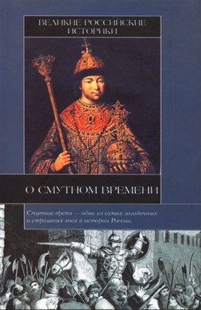 Великие российские историки о Смутном времени