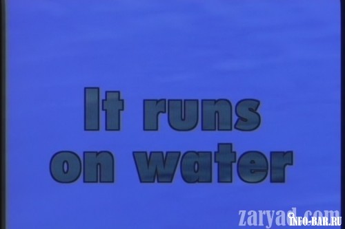 Она ездит на воде / It Runs On Water