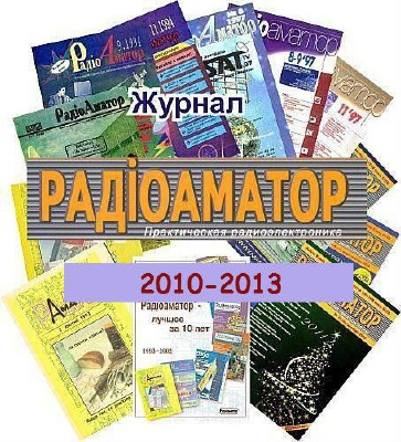 Подшивка журнала Радиоаматор (2010-2013)