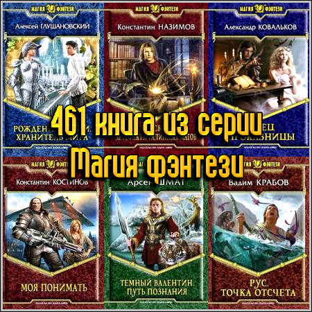 461 книга из серии Магия фэнтези (2004-2013) FB2+RTF