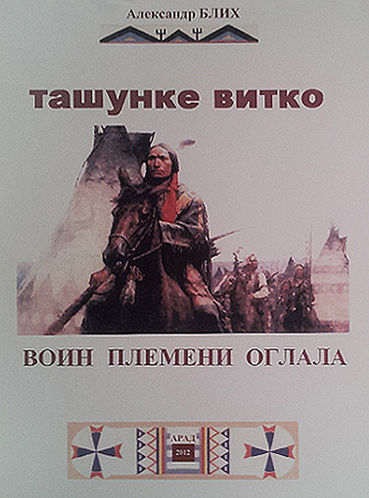 Александр Блих "Ташунке Витко: воин племени оглала" 26ae91fce389dbe654bf09be66d29371