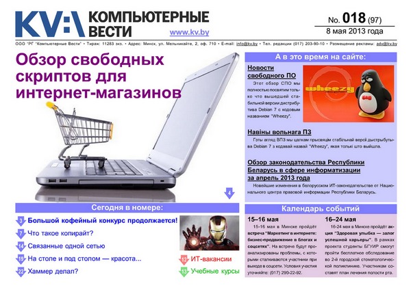 Компьютерные вести №18 ( май 2013)