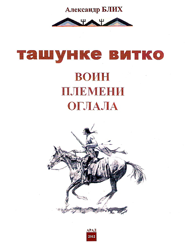 Александр Блих "Ташунке Витко: воин племени оглала" (2013) - подписка F83e4a76a27b605797de07efb21b6499