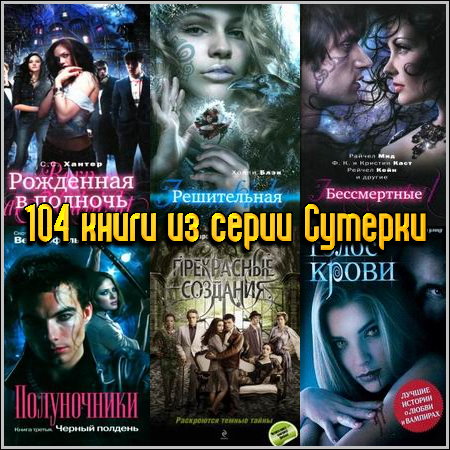 104 книги из серии Сумерки (2009-2013) FB2+RTF