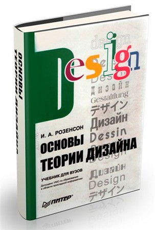 Основы теории дизайна