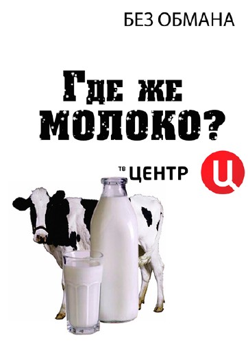 Без обмана - Где же молоко? (13.05.2013) SATRip