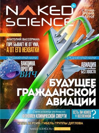 Naked Science №4 (май 2013) Россия