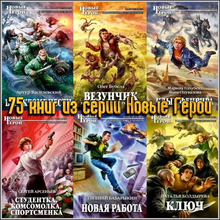 75 книг из серии Новые Герои (2010-2013) FB2+RTF