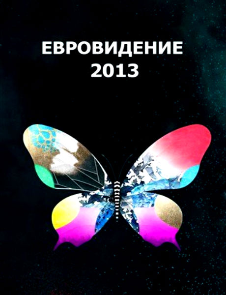 Евровидение-2013. 1-й полуфинал / Eurovision-2013. First Semi-Final (2013) HDTVRip