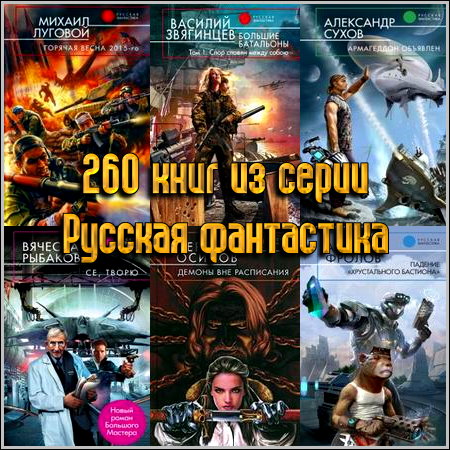 260 книг из серии Русская фантастика (2003-2013) FB2+RTF
