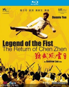 Кулак легенды: Возвращение Чен Жена / Jing mo fung wan: Chen Zhen (2010) BDRip 1080p