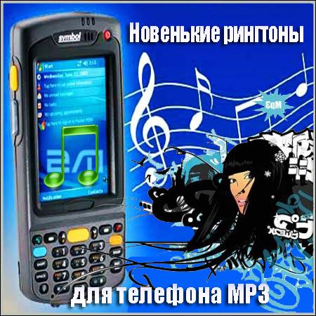Новенькие рингтоны для телефона MP3