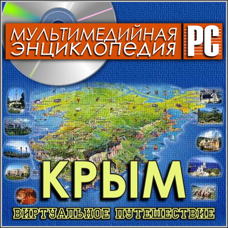 Крым. Мультимедийная энциклопедия