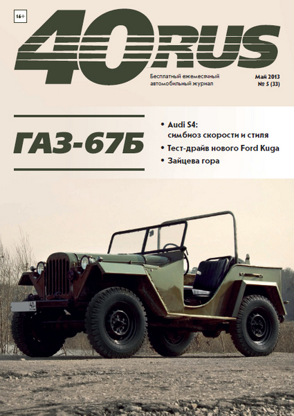 40 RUS №5 (май 2013)