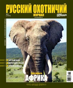 Русский охотничий журнал №5 (май 2013)