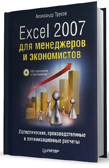 Александр Трусов - Excel 2007 для менеджеров и экономистов: логистические, производственные и оптимизационные расчеты