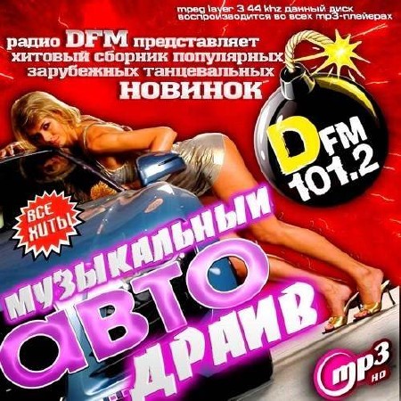 Музыкальный Авто Драйв DFM (2013)