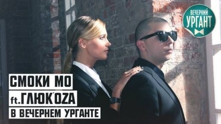 Смоки Мо ft. Глюк`оZa - Бабочки (LIVE, 1 Канал, Вечерний Ургант) (Full HD)