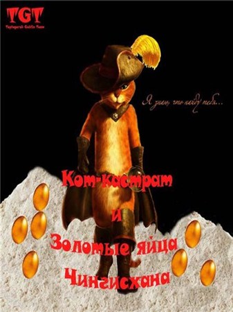 Кот-кастрат и золотые яйца Чингисхана / Cat-castrato and Gold eggs Genghis Khan (2013) DVDRip