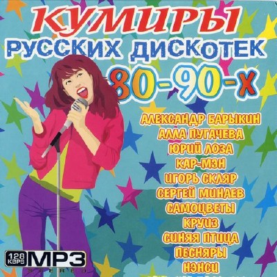Кумиры русских дискотек 80х-90х (2013) 