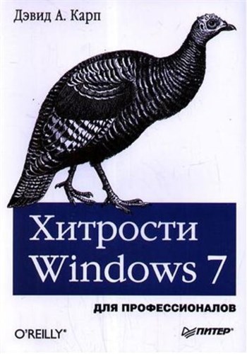 Дэвид Карп - Хитрости Windows 7. Для профессионалов (2011)